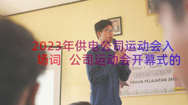 2023年供电公司运动会入场词 公司运动会开幕式的致辞(汇总8篇)