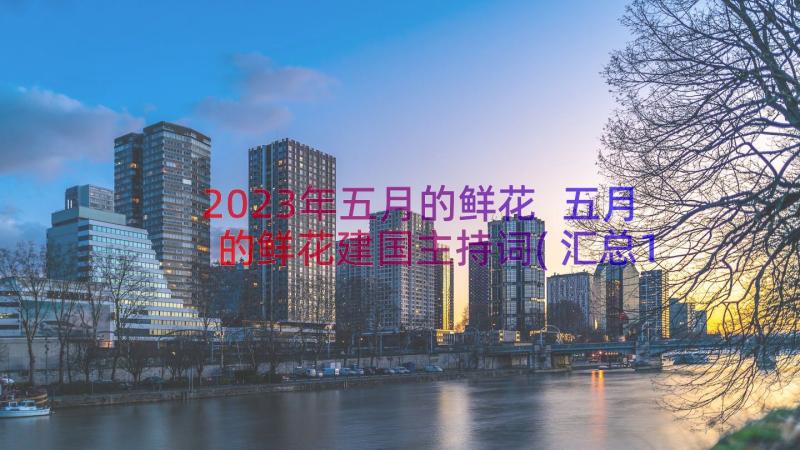 2023年五月的鲜花 五月的鲜花建国主持词(汇总11篇)