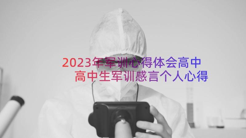 2023年军训心得体会高中 高中生军训感言个人心得体会(优质8篇)