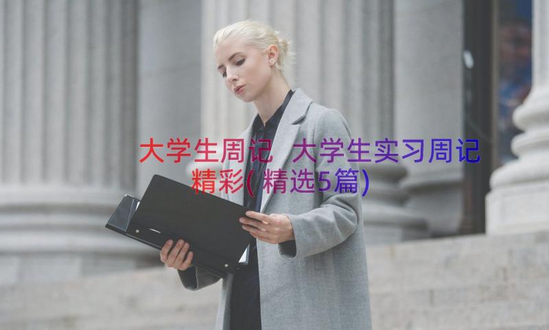 大学生周记 大学生实习周记精彩(精选5篇)