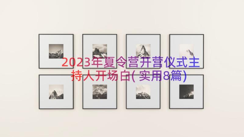 2023年夏令营开营仪式主持人开场白(实用8篇)