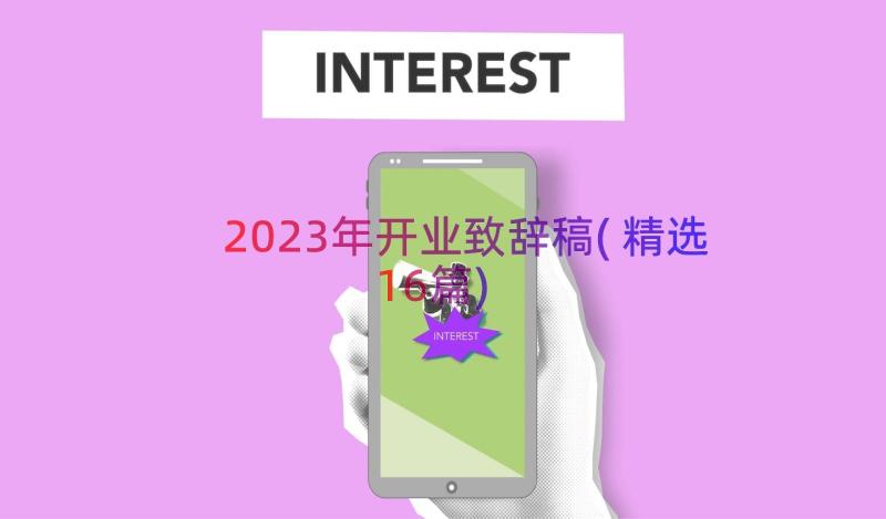 2023年开业致辞稿(精选16篇)