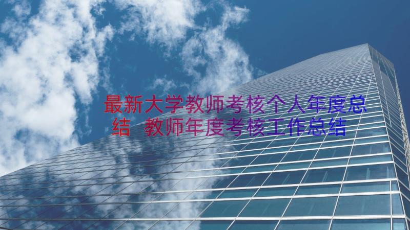 最新大学教师考核个人年度总结 教师年度考核工作总结(精选9篇)