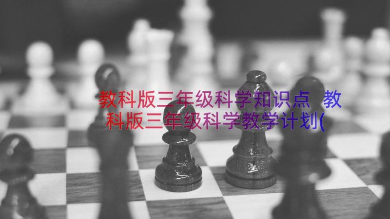 教科版三年级科学知识点 教科版三年级科学教学计划(精选14篇)