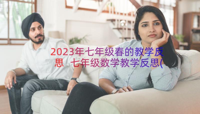 2023年七年级春的教学反思 七年级数学教学反思(模板7篇)