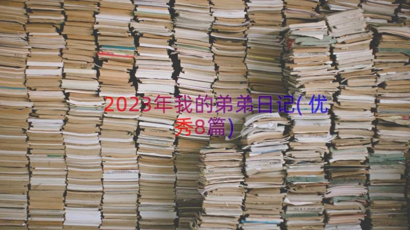 2023年我的弟弟日记(优秀8篇)