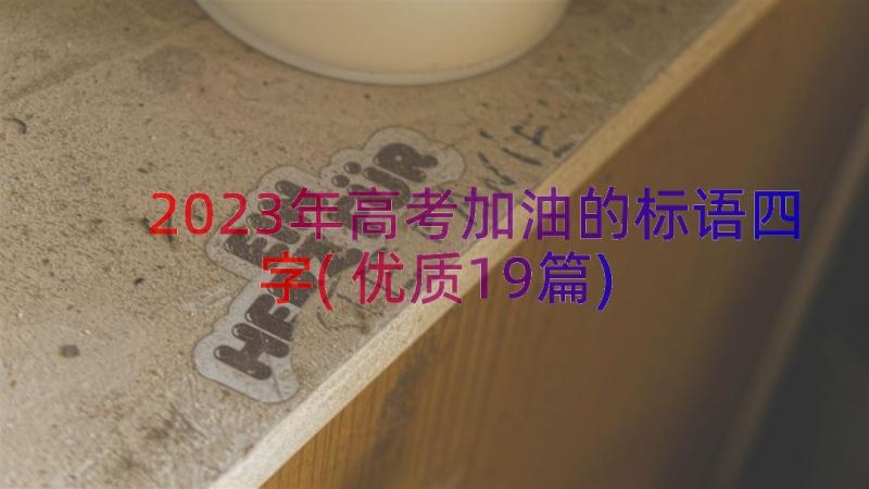 2023年高考加油的标语四字(优质19篇)