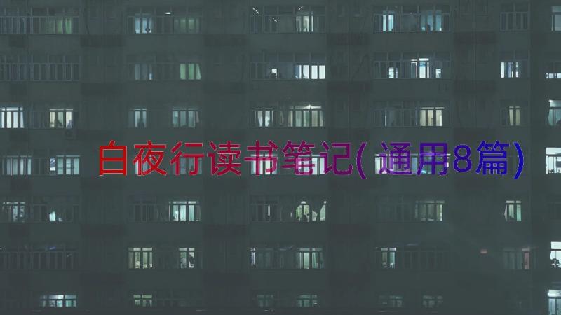 白夜行读书笔记(通用8篇)