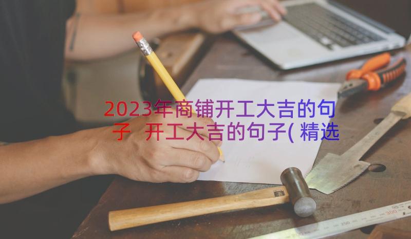 2023年商铺开工大吉的句子 开工大吉的句子(精选16篇)