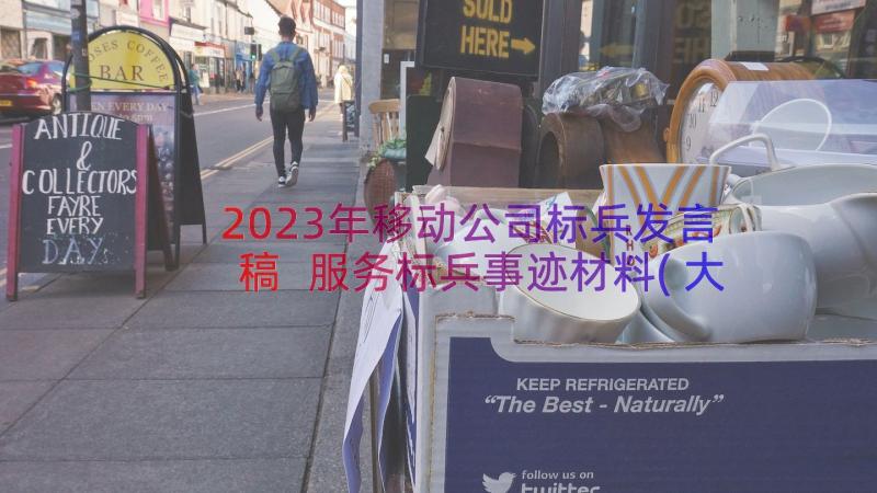 2023年移动公司标兵发言稿 服务标兵事迹材料(大全10篇)