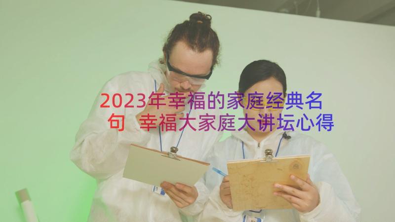 2023年幸福的家庭经典名句 幸福大家庭大讲坛心得体会(模板17篇)