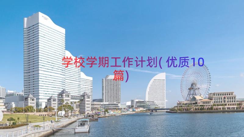 学校学期工作计划(优质10篇)