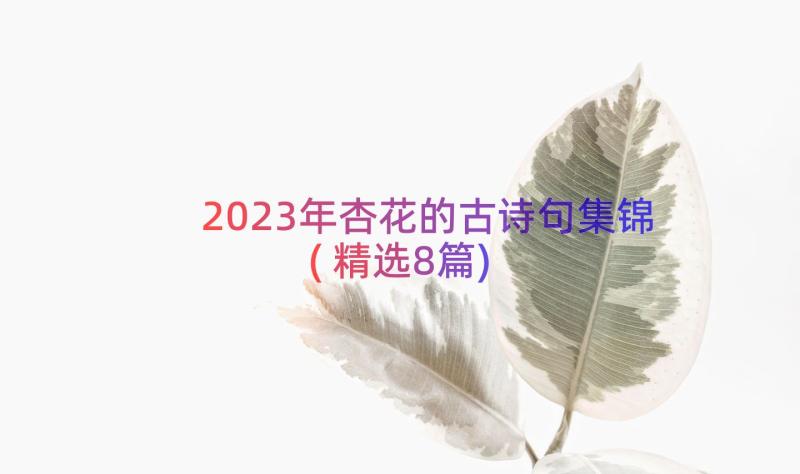 2023年杏花的古诗句集锦(精选8篇)