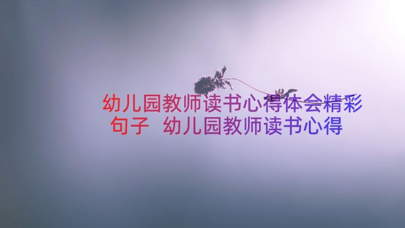 幼儿园教师读书心得体会精彩句子 幼儿园教师读书心得体会(实用9篇)