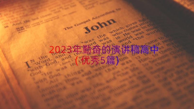 2023年勤奋的演讲稿高中(优秀5篇)