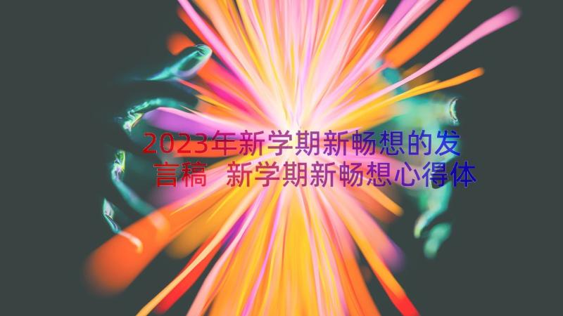 2023年新学期新畅想的发言稿 新学期新畅想心得体会(汇总6篇)