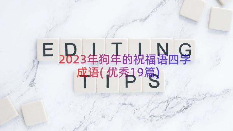 2023年狗年的祝福语四字成语(优秀19篇)