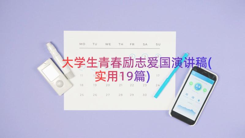 大学生青春励志爱国演讲稿(实用19篇)