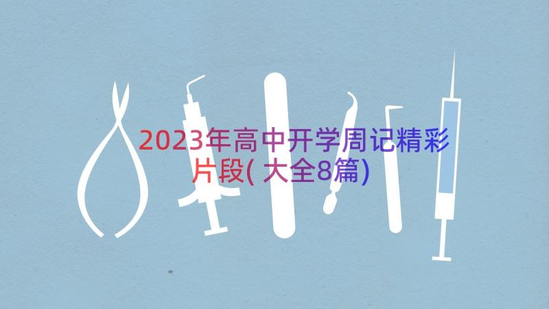 2023年高中开学周记精彩片段(大全8篇)