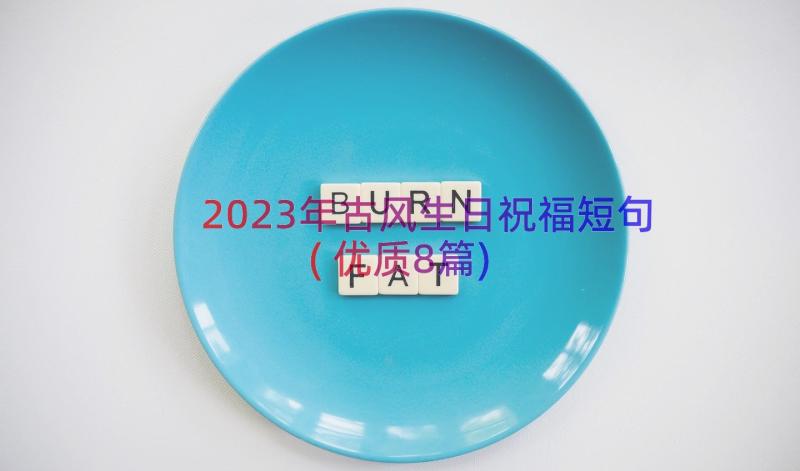 2023年古风生日祝福短句(优质8篇)