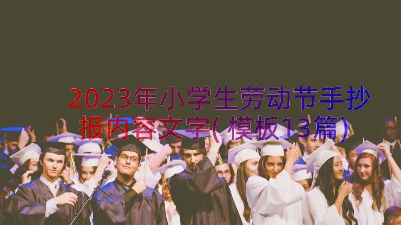 2023年小学生劳动节手抄报内容文字(模板13篇)