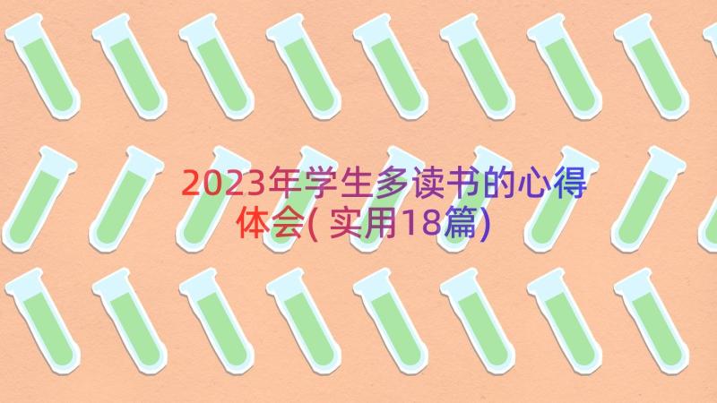 2023年学生多读书的心得体会(实用18篇)