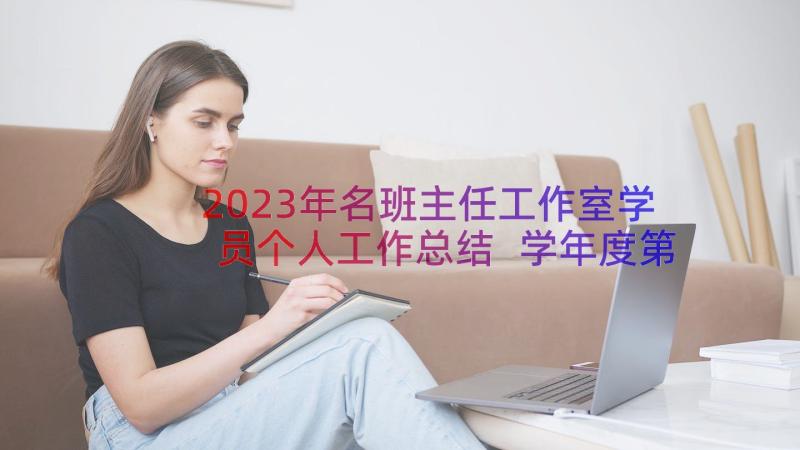 2023年名班主任工作室学员个人工作总结 学年度第一学期班主任工作总结(精选8篇)