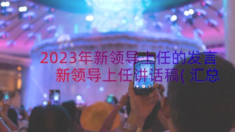 2023年新领导上任的发言 新领导上任讲话稿(汇总16篇)