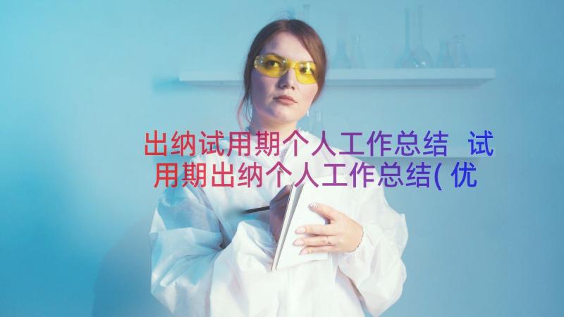 出纳试用期个人工作总结 试用期出纳个人工作总结(优秀19篇)