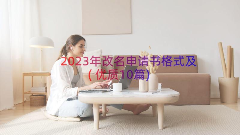 2023年改名申请书格式及(优质10篇)