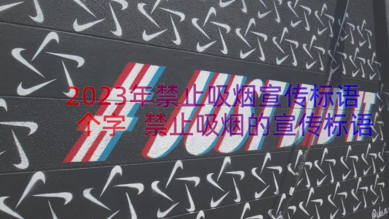 2023年禁止吸烟宣传标语个字 禁止吸烟的宣传标语(模板8篇)