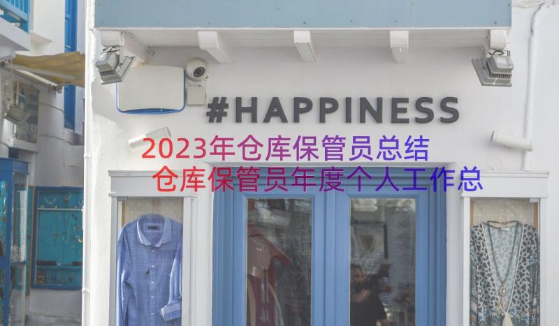 2023年仓库保管员总结 仓库保管员年度个人工作总结例文(汇总8篇)