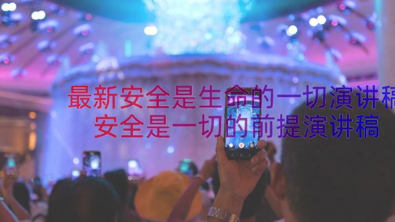 最新安全是生命的一切演讲稿 安全是一切的前提演讲稿(通用8篇)