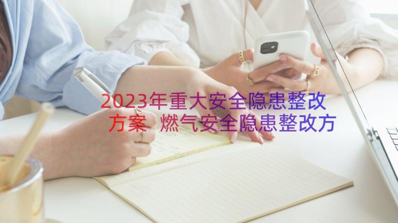 2023年重大安全隐患整改方案 燃气安全隐患整改方案(优秀20篇)