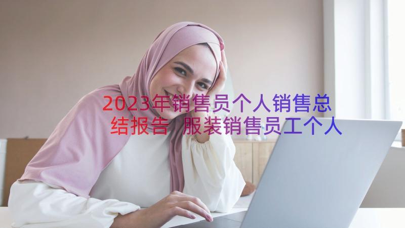 2023年销售员个人销售总结报告 服装销售员工个人总结报告(汇总8篇)