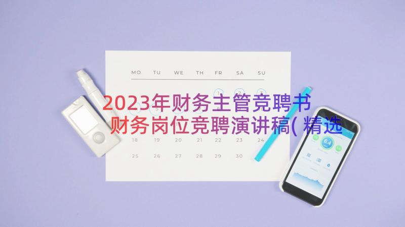 2023年财务主管竞聘书 财务岗位竞聘演讲稿(精选10篇)