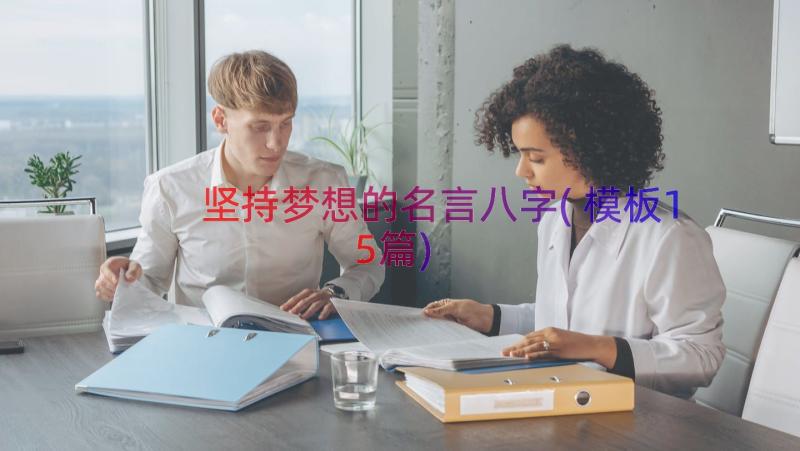 坚持梦想的名言八字(模板15篇)