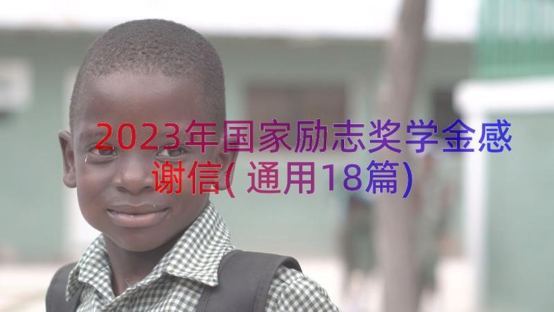 2023年国家励志奖学金感谢信(通用18篇)