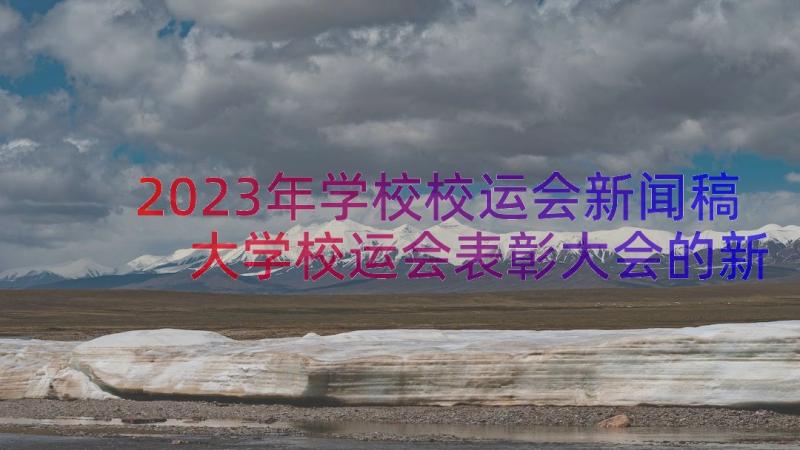 2023年学校校运会新闻稿 大学校运会表彰大会的新闻稿(精选8篇)