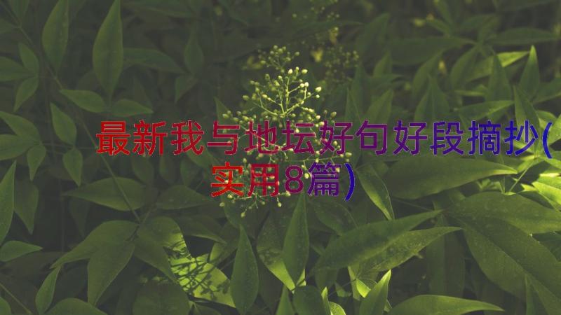 最新我与地坛好句好段摘抄(实用8篇)