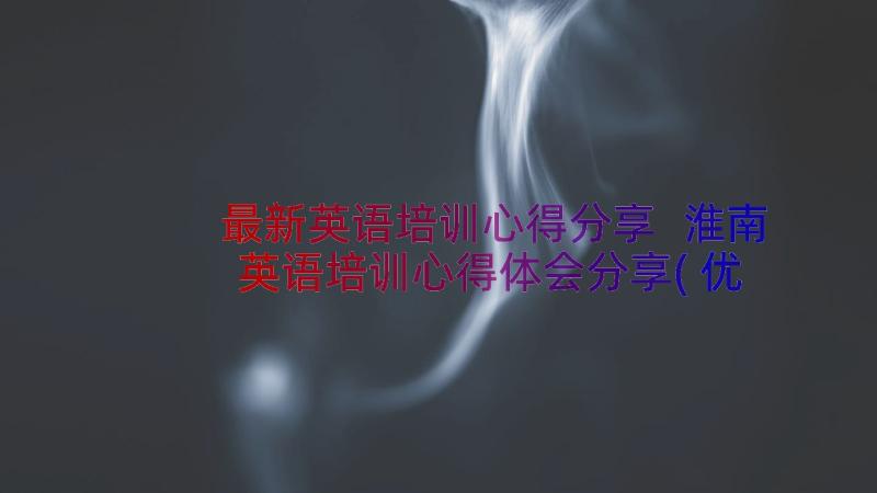 最新英语培训心得分享 淮南英语培训心得体会分享(优秀8篇)