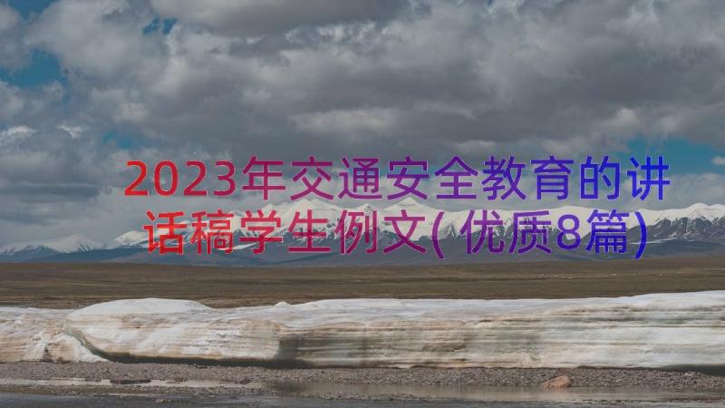 2023年交通安全教育的讲话稿学生例文(优质8篇)