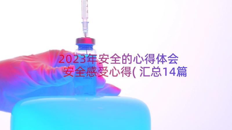 2023年安全的心得体会 安全感受心得(汇总14篇)