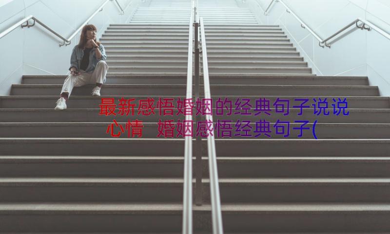 最新感悟婚姻的经典句子说说心情 婚姻感悟经典句子(通用8篇)