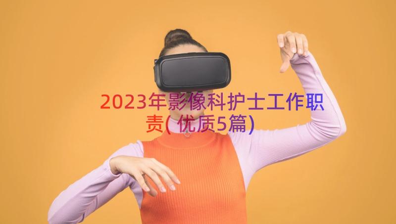 2023年影像科护士工作职责(优质5篇)