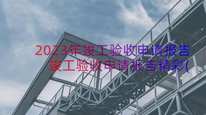 2023年竣工验收申请报告 竣工验收申请报告精彩(优秀18篇)