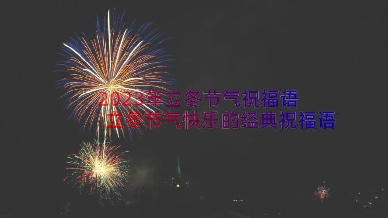 2023年立冬节气祝福语 立冬节气快乐的经典祝福语短信有哪些(优秀8篇)