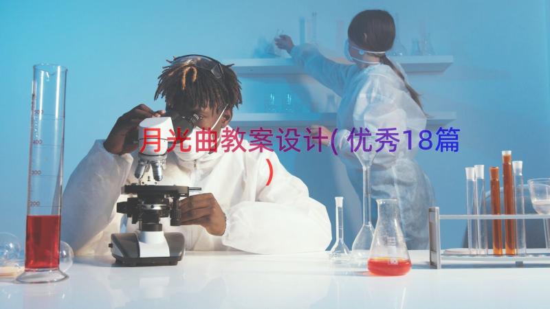 月光曲教案设计(优秀18篇)