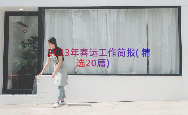 2023年春运工作简报(精选20篇)