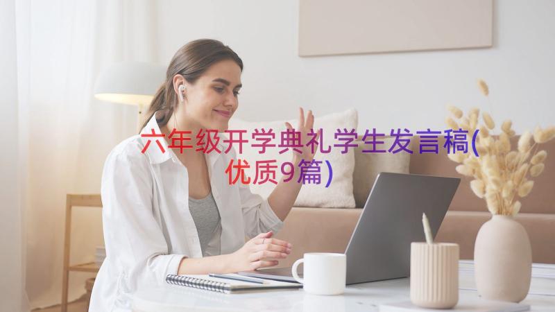 六年级开学典礼学生发言稿(优质9篇)